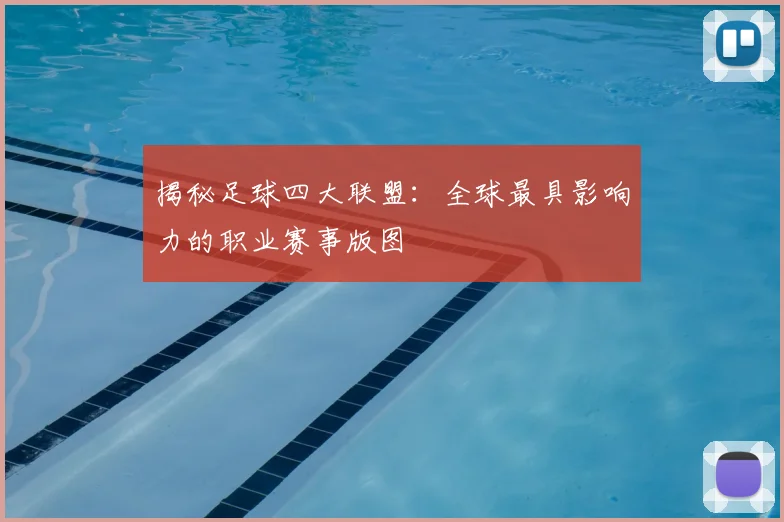 揭秘足球四大联盟:全球最具影响力的职业赛事版图