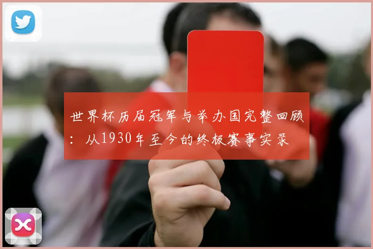 世界杯历届冠军与举办国完整回顾：从1930年至今的终极赛事实录